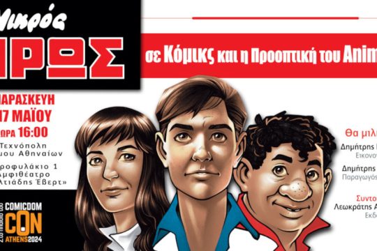 Κόμικς - Μικρός ΄Ήρως
